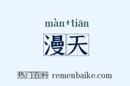 漫天是什么意思的图片